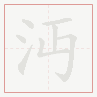 Step-by-step stroke order for 沔