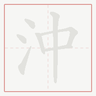 Step-by-step stroke order for 沖