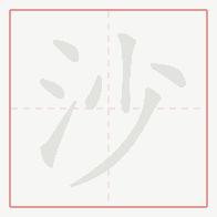 Step-by-step stroke order for 沙