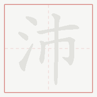 Step-by-step stroke order for 沛