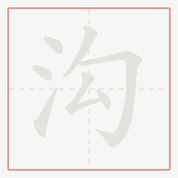 Step-by-step stroke order for 沟