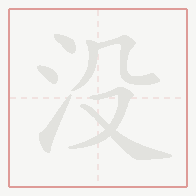 Step-by-step stroke order for 没
