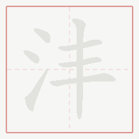Step-by-step stroke order for 沣