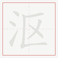 Step-by-step stroke order for 沤