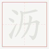 Step-by-step stroke order for 沥