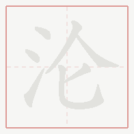 Step-by-step stroke order for 沦