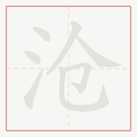 Step-by-step stroke order for 沧