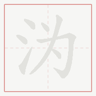 Step-by-step stroke order for 沩