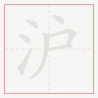 Step-by-step stroke order for 沪