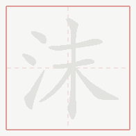 Step-by-step stroke order for 沫