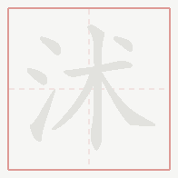 Step-by-step stroke order for 沭