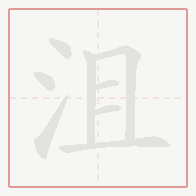 Step-by-step stroke order for 沮