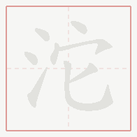 Step-by-step stroke order for 沱