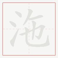 Step-by-step stroke order for 沲