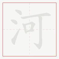 Step-by-step stroke order for 河