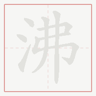 Step-by-step stroke order for 沸
