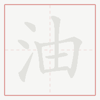 Step-by-step stroke order for 油