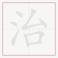 Step-by-step stroke order for 治