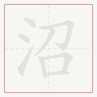 Step-by-step stroke order for 沼