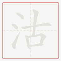 Step-by-step stroke order for 沽