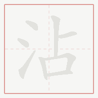 Step-by-step stroke order for 沾