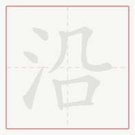 Step-by-step stroke order for 沿