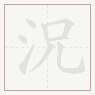 Step-by-step stroke order for 況