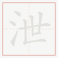 Step-by-step stroke order for 泄