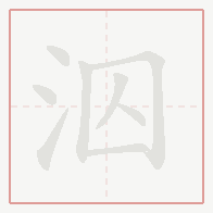 Step-by-step stroke order for 泅
