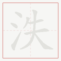 Step-by-step stroke order for 泆