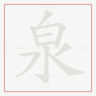 Step-by-step stroke order for 泉