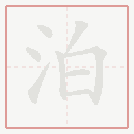 Step-by-step stroke order for 泊
