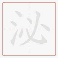 Step-by-step stroke order for 泌