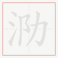 Step-by-step stroke order for 泐
