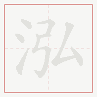 Step-by-step stroke order for 泓