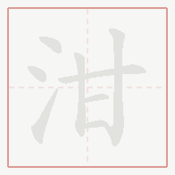 Step-by-step stroke order for 泔