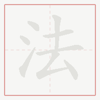 Step-by-step stroke order for 法