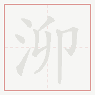 Step-by-step stroke order for 泖