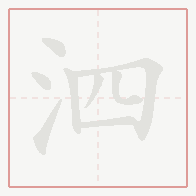 Step-by-step stroke order for 泗