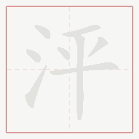 Step-by-step stroke order for 泙