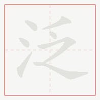 Step-by-step stroke order for 泛