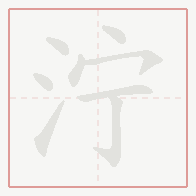 Step-by-step stroke order for 泞