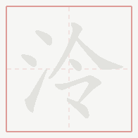 Step-by-step stroke order for 泠