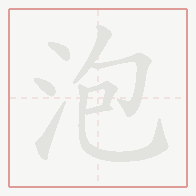 Step-by-step stroke order for 泡