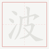 Step-by-step stroke order for 波