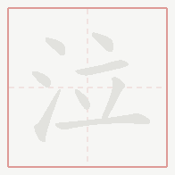 Step-by-step stroke order for 泣