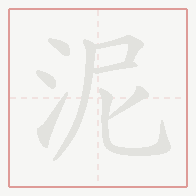 Step-by-step stroke order for 泥