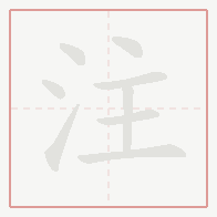 Step-by-step stroke order for 注