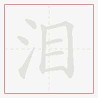 Step-by-step stroke order for 泪