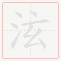 Step-by-step stroke order for 泫